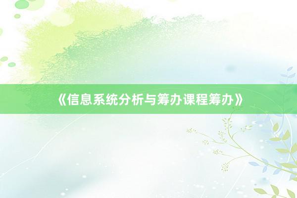 《信息系统分析与筹办课程筹办》