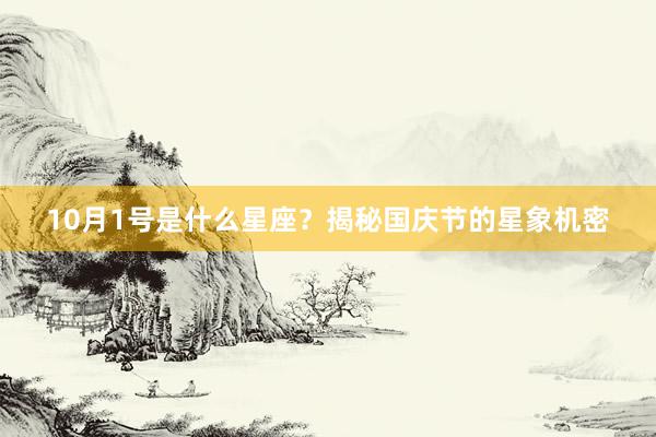 10月1号是什么星座？揭秘国庆节的星象机密
