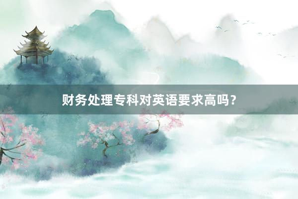 财务处理专科对英语要求高吗？