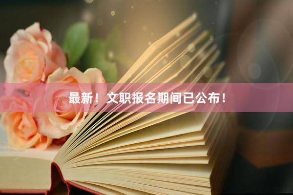 最新！文职报名期间已公布！