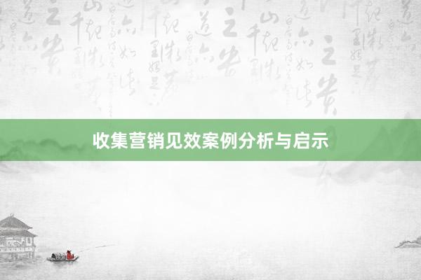 收集营销见效案例分析与启示