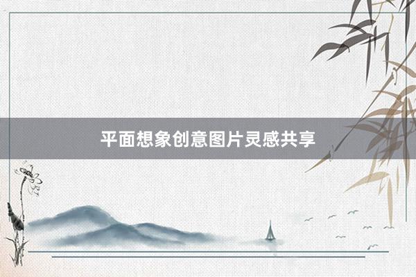 平面想象创意图片灵感共享