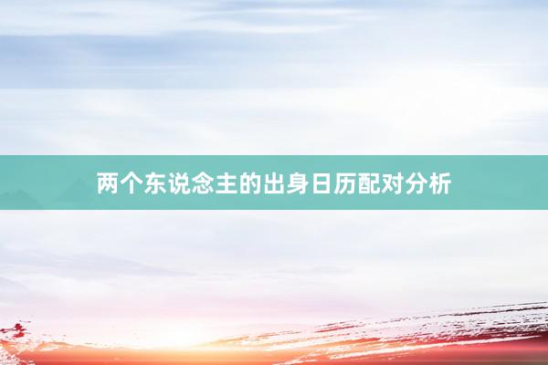 两个东说念主的出身日历配对分析